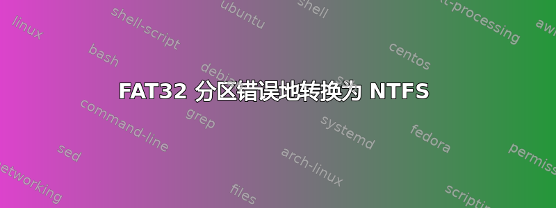 FAT32 分区错误地转换为 NTFS