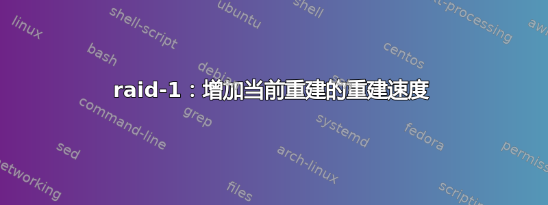 raid-1：增加当前重建的重建速度