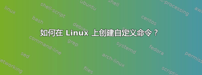 如何在 Linux 上创建自定义命令？