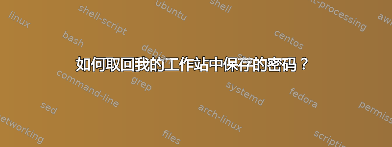 如何取回我的工作站中保存的密码？