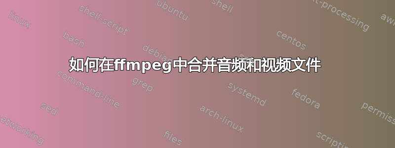 如何在ffmpeg中合并音频和视频文件