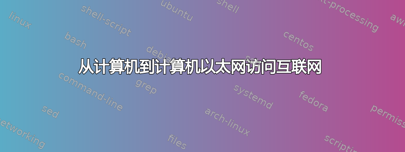 从计算机到计算机以太网访问互联网