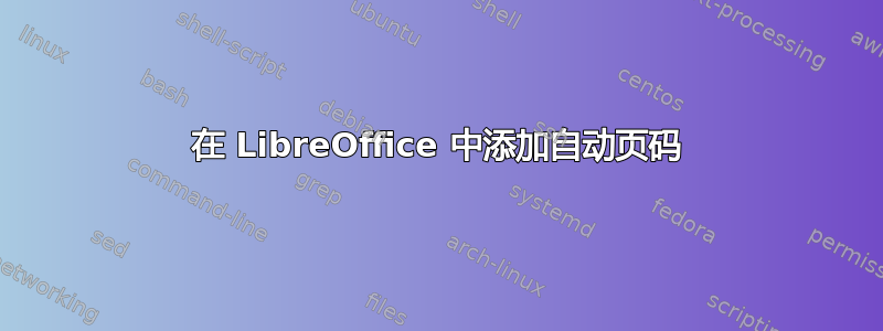 在 LibreOffice 中添加自动页码