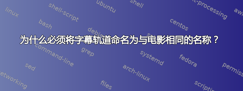 为什么必须将字幕轨道命名为与电影相同的名称？