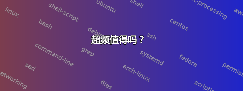 超频值得吗？ 