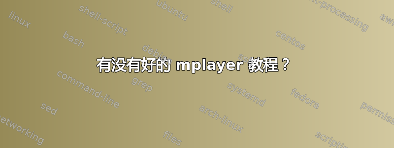 有没有好的 mplayer 教程？