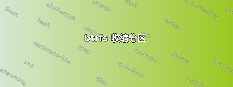 btrfs 收缩分区