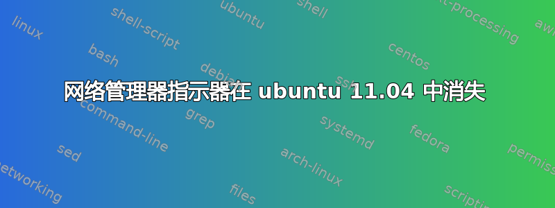 网络管理器指示器在 ubuntu 11.04 中消失