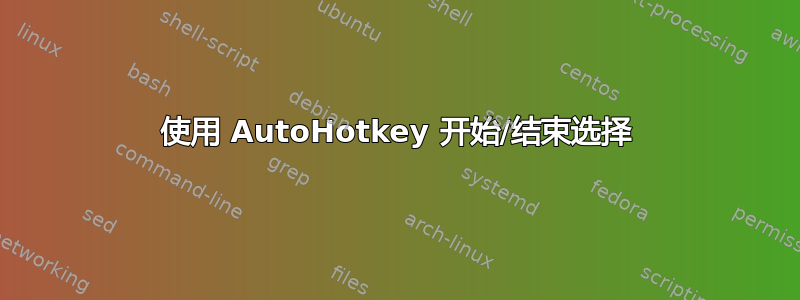 使用 AutoHotkey 开始/结束选择