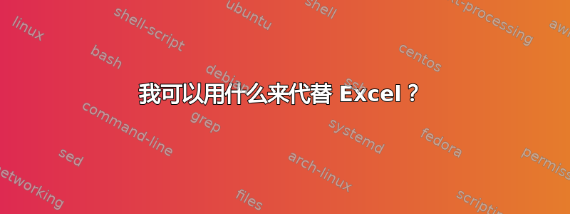 我可以用什么来代替 Excel？