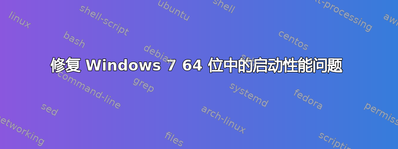 修复 Windows 7 64 位中的启动性能问题