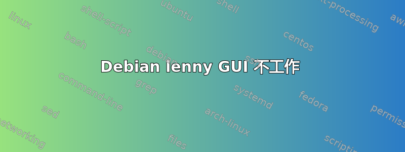 Debian lenny GUI 不工作