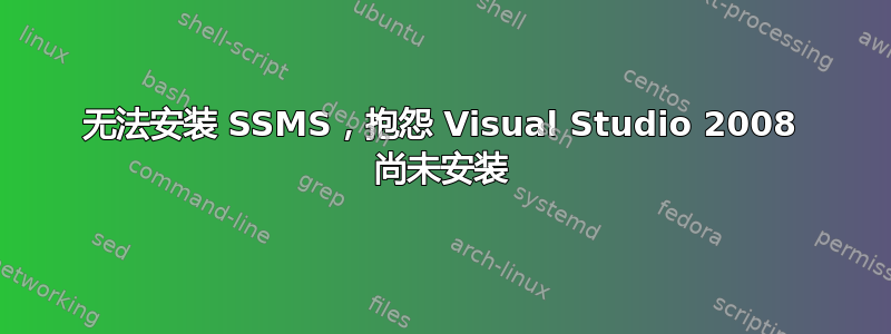 无法安装 SSMS，抱怨 Visual Studio 2008 尚未安装