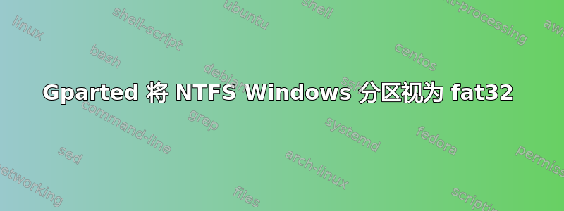 Gparted 将 NTFS Windows 分区视为 fat32