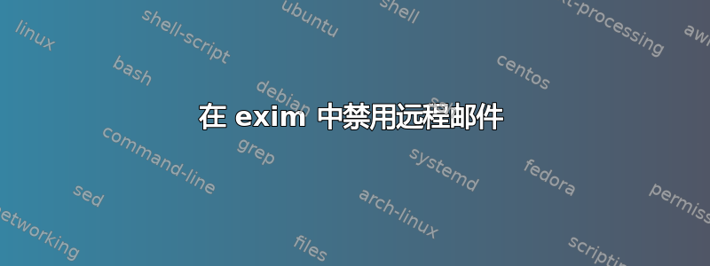 在 exim 中禁用远程邮件