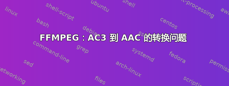 FFMPEG：AC3 到 AAC 的转换问题