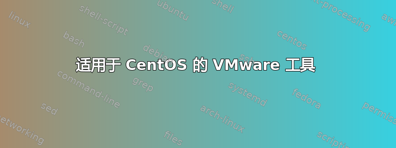 适用于 CentOS 的 VMware 工具