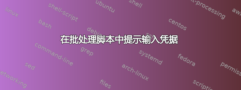 在批处理脚本中提示输入凭据