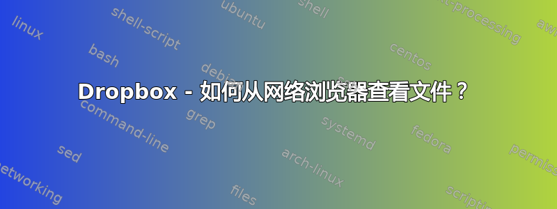 Dropbox - 如何从网络浏览器查看文件？