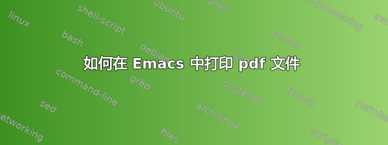 如何在 Emacs 中打印 pdf 文件