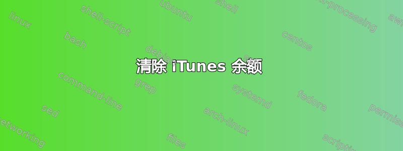 清除 iTunes 余额