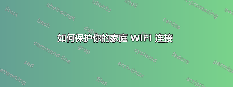 如何保护你的家庭 WiFi 连接