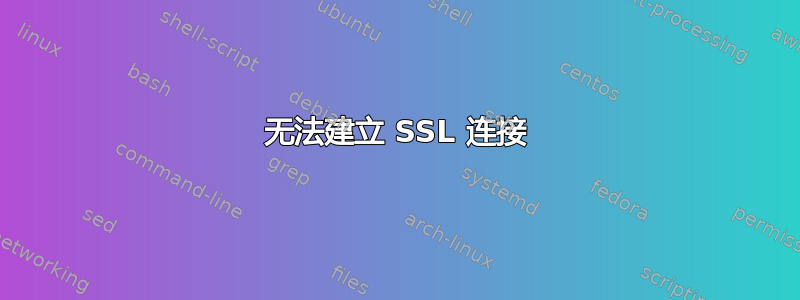 无法建立 SSL 连接