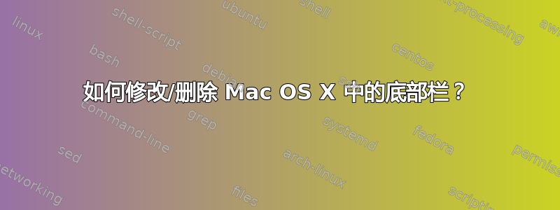 如何修改/删除 Mac OS X 中的底部栏？