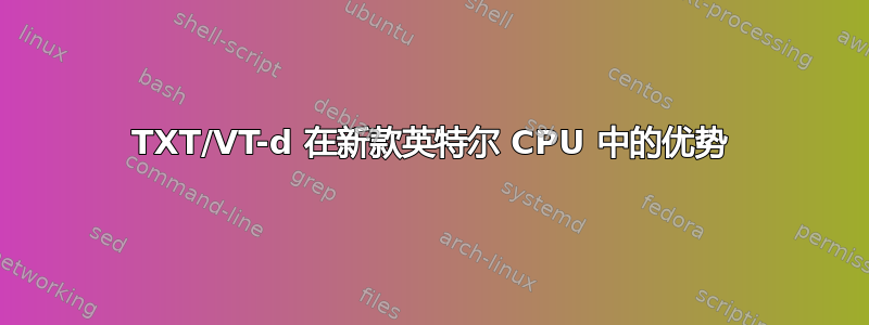 TXT/VT-d 在新款英特尔 CPU 中的优势