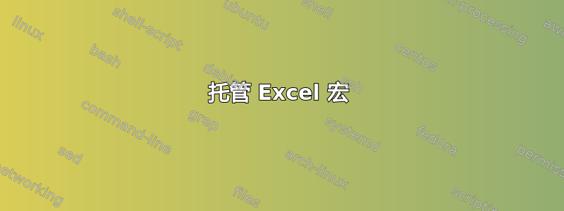 托管 Excel 宏