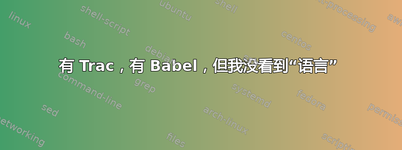 有 Trac，有 Babel，但我没看到“语言”