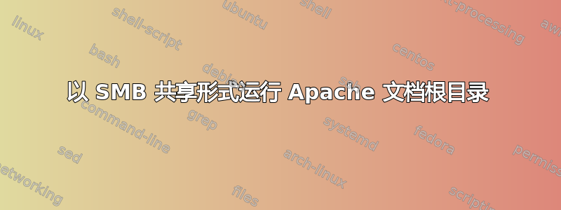 以 SMB 共享形式运行 Apache 文档根目录