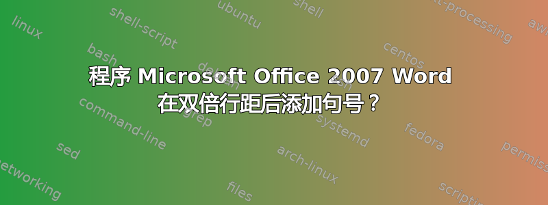 程序 Microsoft Office 2007 Word 在双倍行距后添加句号？