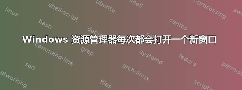 Windows 资源管理器每次都会打开一个新窗口