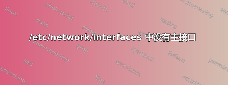 /etc/network/interfaces 中没有主接口