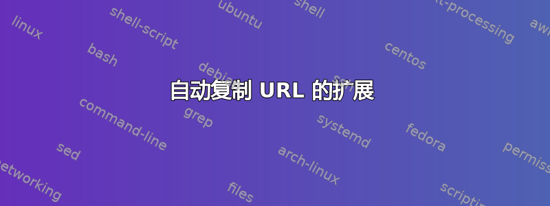 自动复制 URL 的扩展