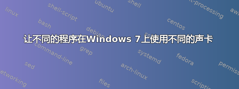 让不同的程序在Windows 7上使用不同的声卡