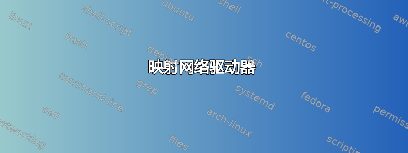 映射网络驱动器