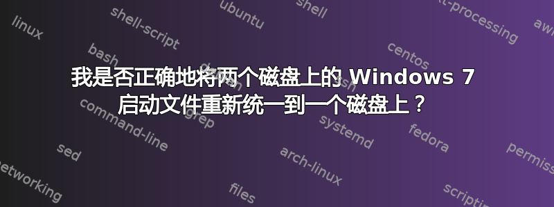 我是否正确地将两个磁盘上的 Windows 7 启动文件重新统一到一个磁盘上？