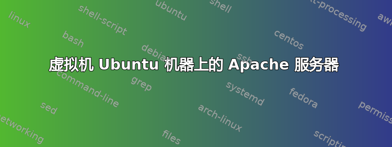 虚拟机 Ubuntu 机器上的 Apache 服务器