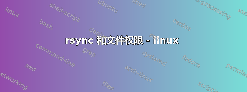 rsync 和文件权限 - linux