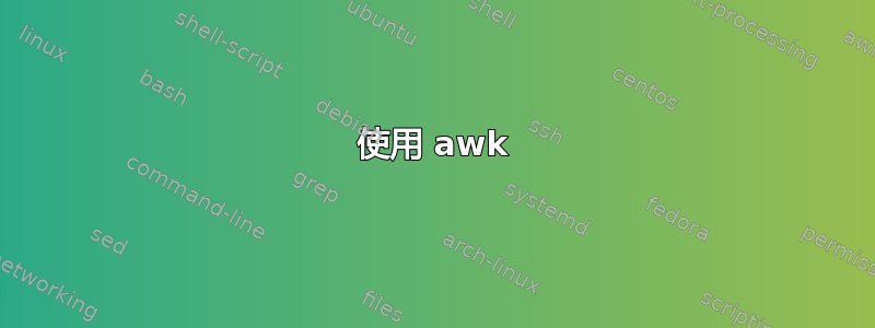 使用 awk