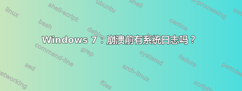 Windows 7：崩溃前有系统日志吗？