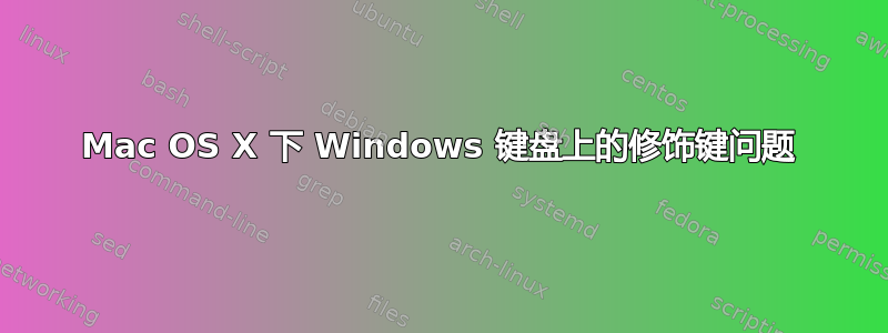 Mac OS X 下 Windows 键盘上的修饰键问题