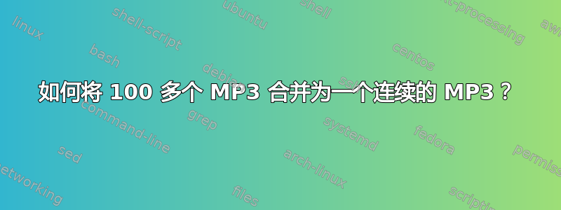 如何将 100 多个 MP3 合并为一个连续的 MP3？