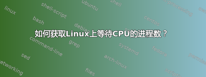 如何获取Linux上等待CPU的进程数？