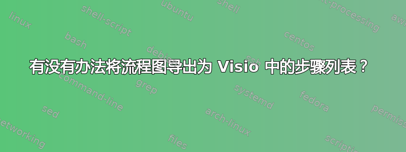 有没有办法将流程图导出为 Visio 中的步骤列表？