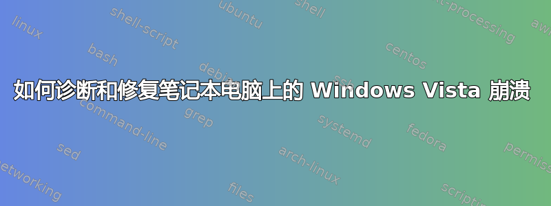 如何诊断和修复笔记本电脑上的 Windows Vista 崩溃