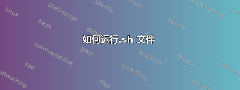 如何运行.sh 文件