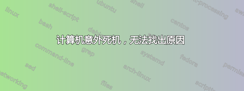 计算机意外死机，无法找出原因